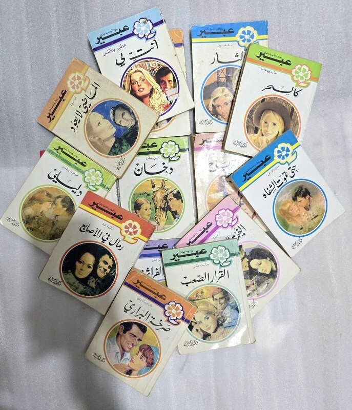 Lot 15 Novels ABEER Arabic Romantic Romance  Stories #2 روايات عبير -مكتبة زهران