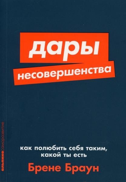 Дары несовершенства: Как полюбить себя таким, какой ты...