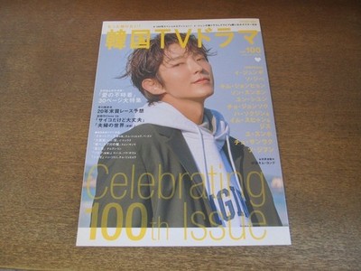 2306Cs Korean Tv Drama Guide Vol.100/2021.2 Lee Jun Ki/Lee Jeong Hyo/Seo Ji Hye/