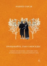 Book In Ukrainian Прощавайте, Ґабо і Мерседес. Ґабріель Ґарсія Маркес і Мерседес