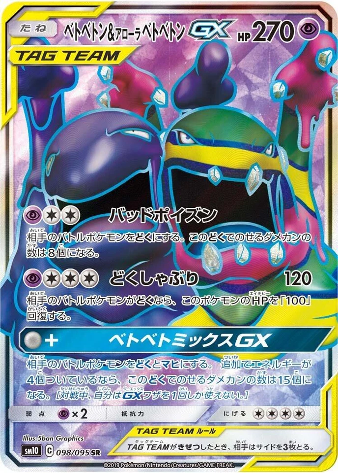 Muk & Alolan Muk GX 098/095 Sm10: Double Blaze