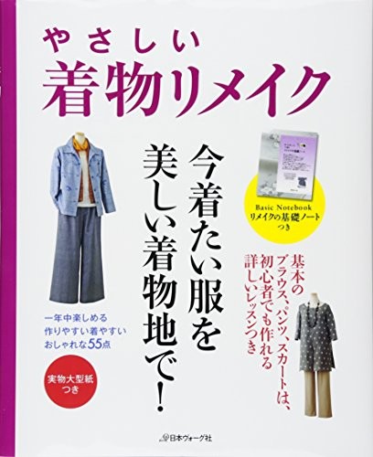 Easy KIMONO REMAKE Clothes Japanese Craft Book book form JP