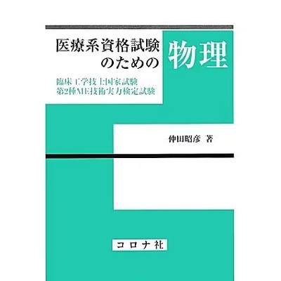 Physics for Medical Qualification Exam Book Clinical Engineer Japan Used