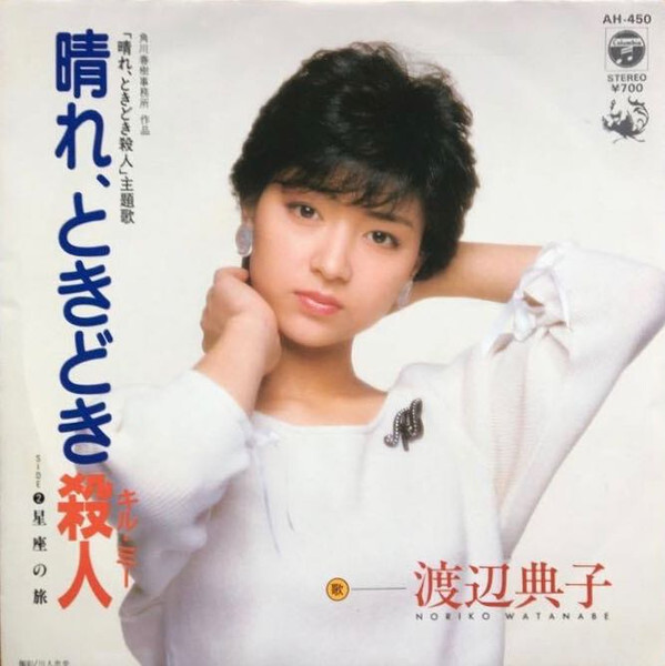 Noriko Watanabe (2) - 晴れ、ときどき殺人 / NM / 7