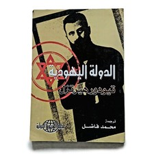 Egyptian Arabic Book By​ Theodor Herzl First Edition 2007 كتاب الدولة اليهودية