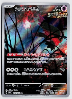 Flutter Mane 076/071 AR - SV5K: Wild Force NM (Japanese)