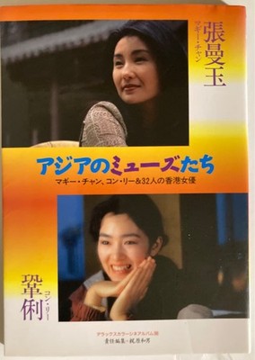 Muses Of Asia Maggie Cheung Kong Li 32 Hong Actresses