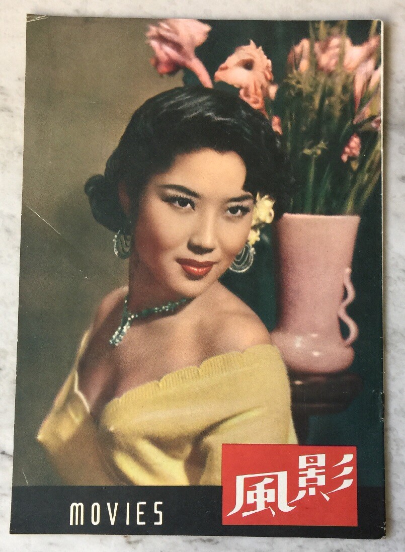 年代物★MOVIE PICTORIAL ファイル1953年 1953 李湄 影風 #29 Hong Kong Movie Pictorial magazine Li Mei Cary