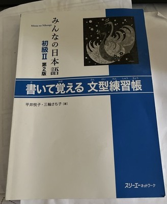 MINNA NO NIHONGO SHOKYU 2ND Edition Japanese Used