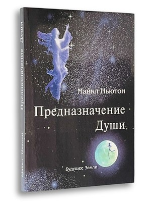 Предназначение души. Майкл Ньютон