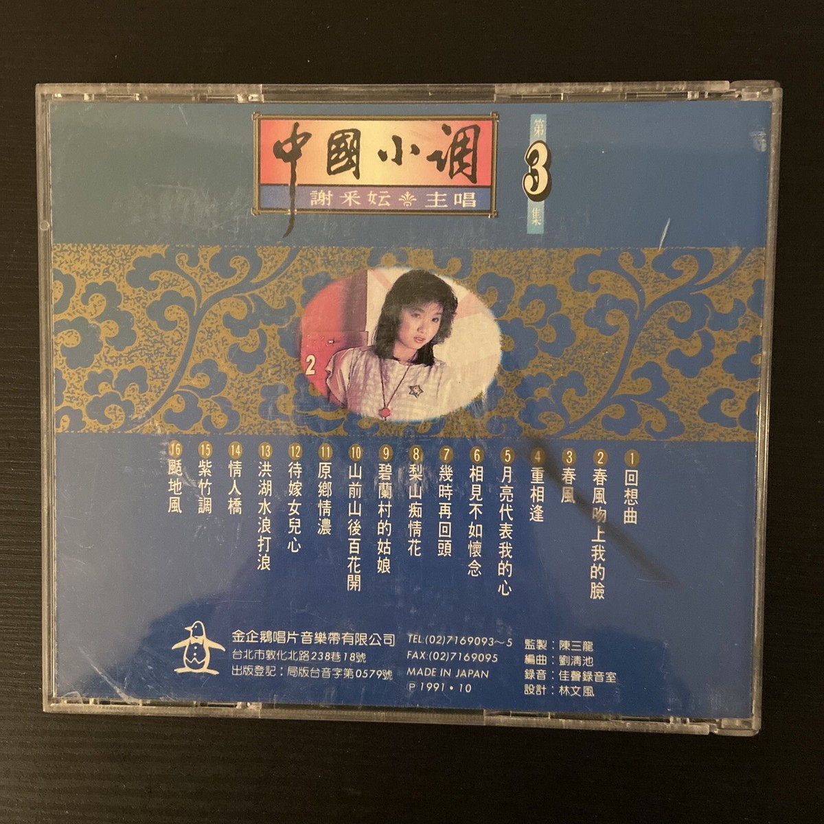 Taiwan Chinese Classics Music ： 中国小调谢采妘主唱回想曲