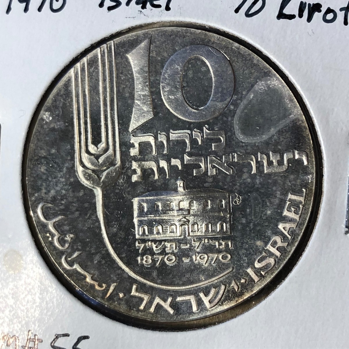 1970 Israel 10 Lirot Silver Coin UNC Condition | eBay