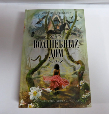 Джеймс Герберт : Волшебный дом - Русская книга RUSSIAN BOOK - James John Herbert