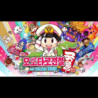 Switch Momotaro Dentetsu Showa Heisei Reiwa mo Teiban Korean