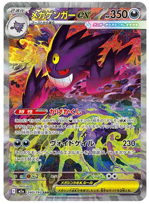 メガゲンガーex SAR M2a 240/193ハイクラスPMEGAドリームex Pokemon Card Mega Gengar ex SAR 240/193 M2a MEGA Dream ex Japanese