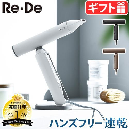 リデ　ヘアドライヤー　Re:Do Hairdry DR01A-WT ホワイト Re・De Hairdry (リデヘアドライ) - WHITE | Re・De 公式