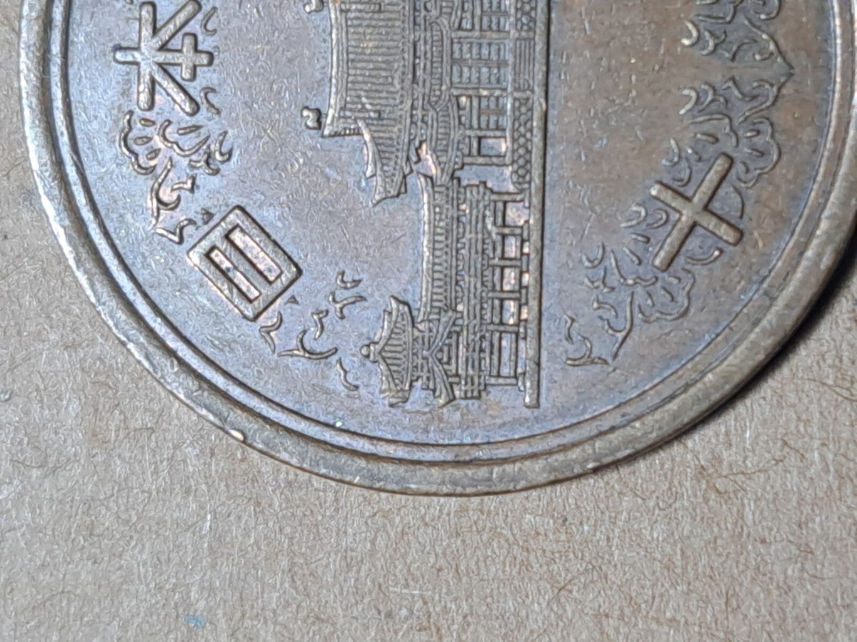 1992 (平成四年) Japan 10 Yen-Heisei Phoenix Hall Value Within
