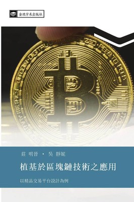 Ming Jin Zhuang (u. a.) | zhi ji yu qu kuai lian ji shu zhi ying yong | Buch