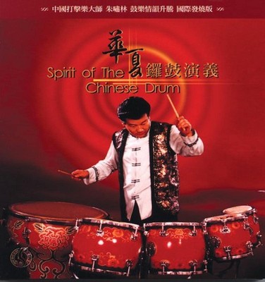 ZHU XIAO-LIN Spirit of the Chinese Drum (CD) (US IMPORT)