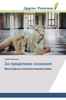 Za Predelami Soznaniq Filosofsko-Psihologicheskij Roman Sergej Zelinskij Buch