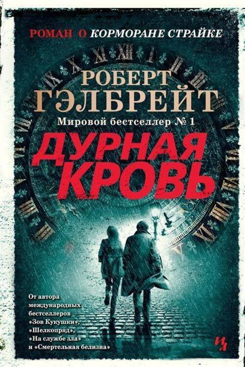 Thumbnail - Durnaja Krov' | Robert Galbraith | Buch | Russisch | 2020 | Knizhnik |