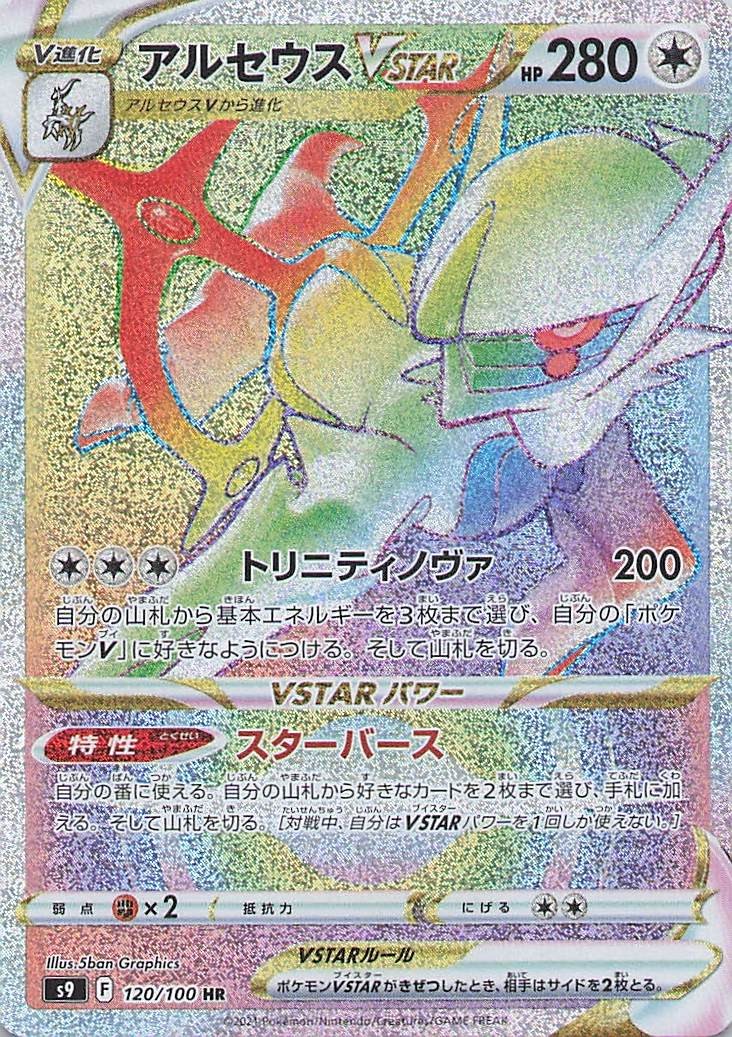 Arceus VSTAR Hyper Rare S9: Star Birth 120/100 NM