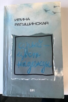 Книги на русском. Ратушинская Ирина. Серый - цвет надежды
