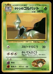 Brock's Golbat 042 Leaders' Stadium (Japanese)