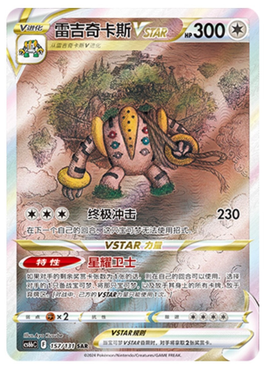Pokémon TCG Chinese Sword & Shield CS6bC-157/131 SAR Regigigas