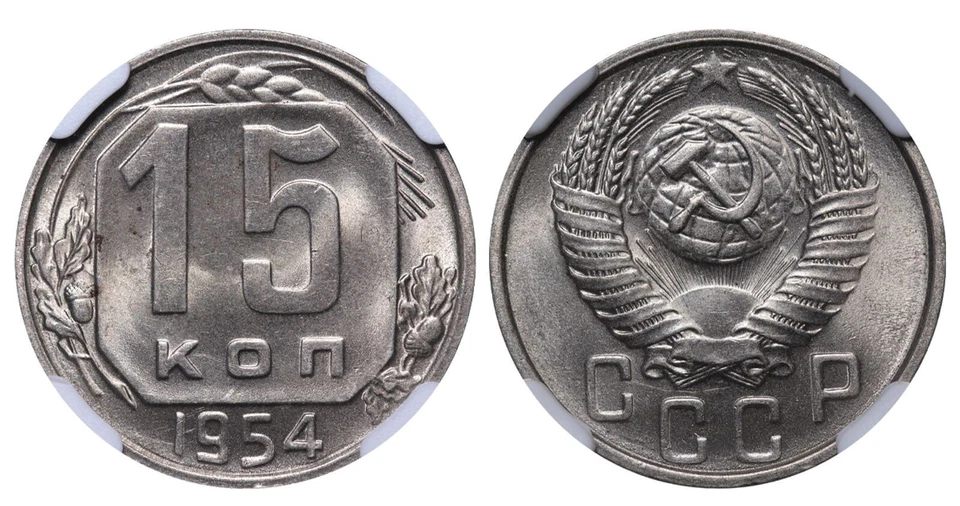 1954 Soviet Union Nikita Khrushchev 15 Kopeks Copper-Nickel Coin NGC MS 64 - Image 3 of 3