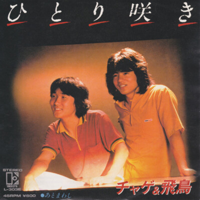 Chage and Aska - ひとり咲き / VG+ / 7'''', Single