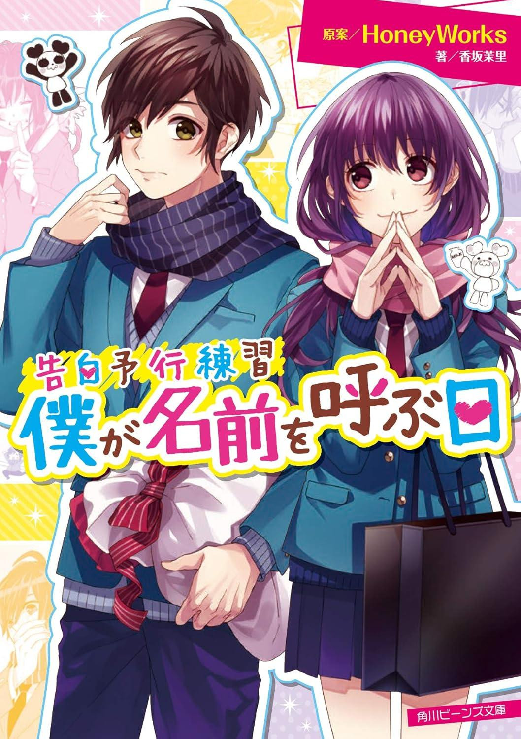 Light Novel Confession Rehearsal: The Day I Call Your Name Japanese HoneyWorks