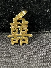 Vintage 18k Gold Chinese Double Happiness Charm Pendant 1.2 G