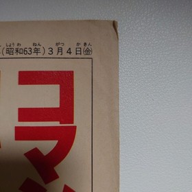 [At that time] Captain Tsubasa Newspaper Family Computer Magazine supplement