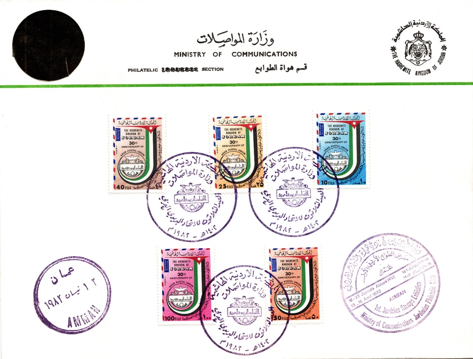 JORDAN 1982 RARE FDC 30th ANNIV. ARAB POSTAL UNION, 3 RARE CANCELS SC 1098-1102 - Image 2 of 4