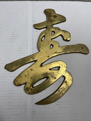 Chinese Asian Brass Calligraphy Plaque Fen Shui Longevity 1950's Wall Decor VTG