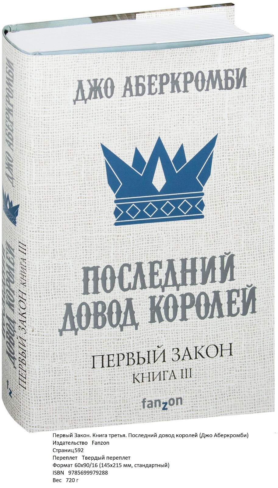 Джо Аберкромби. Последний довод королей | eBay