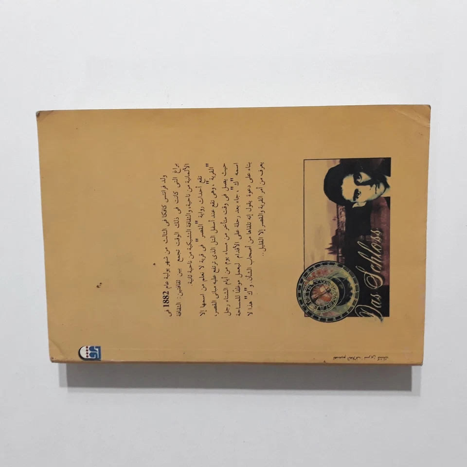 Vintage Literature Franz Kafka Novel رواية القصر فرانز كافكا فرانتس أدب روايات - Image 3 of 4