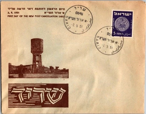 Israel 9.2.1951 1st Day PO Cover - Sarid - J34440