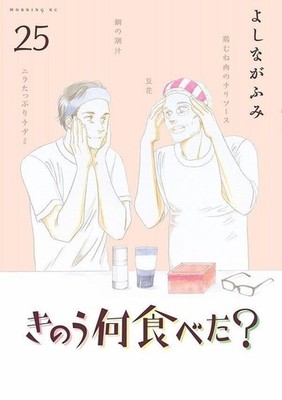 Kinou nani tabeta? 25 Japanese comic manga Fumi Yoshinaga きのう何食べた?