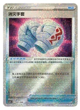 Pokémon TCG Chinese Sword & Shield CSZC-041 Cleansing Gloves Special Holo Card