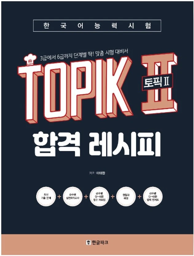 TOPIK 2 Pass Recipe Level 3 - 6 Customized Korean Proficiency Test Set 2 Volumes - Image 2 of 4