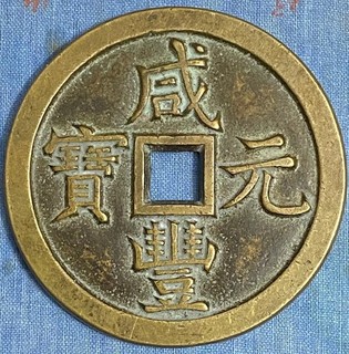China Hsien Feng (1851 61) C#2 5 Brass 500 Cash EF