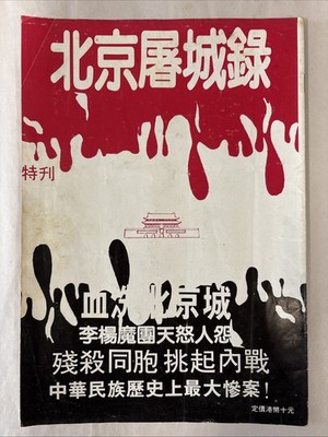 HONG KONG MAGAZINE-Records of the Beijing Massacre-1980's