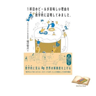 Book I mathematically proved why the first beer is delicious. Used