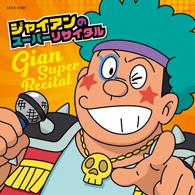 [CD] Giant no Super Recital COCX-41807 Solo songs & songs with Doraemon friends
