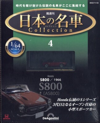 Japanese Famous Car Collection #4 Honda S800 1966 AS800 1/64 