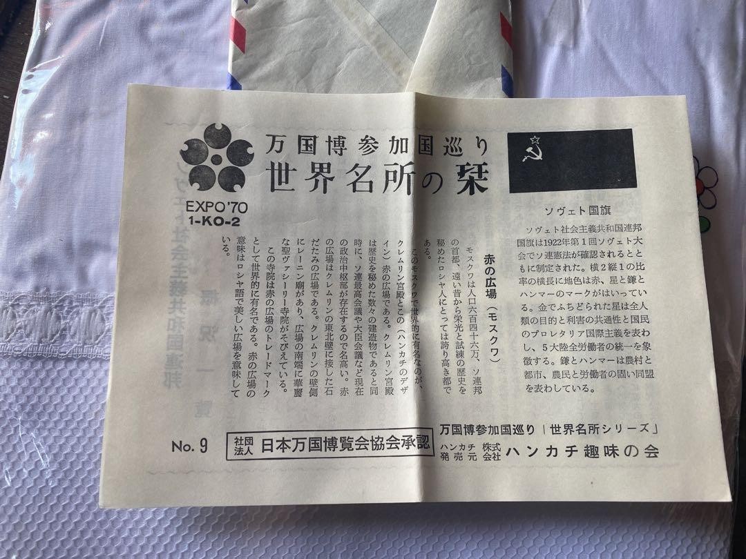 EXPO'70 万国博参加国巡り世界名所シリーズ ハンカチ ３５枚セット EXPO'70 万国博参加国巡り世界名所シリーズ ハンカチ 35枚セット