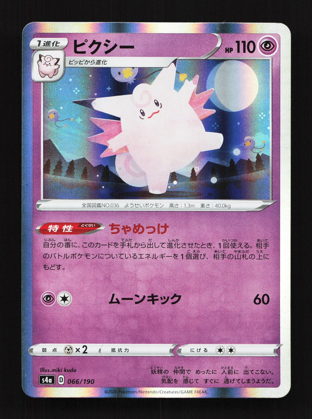 Clefable 066/190 Shiny Star V NM Japanese Pokemon Card TCG