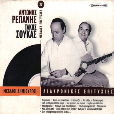 ALPHA RECORDS Antonis Repanis - Takis Soukas- Diahronikes Epitihies -Variou (CD)